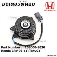 *****สินค้าขายดี***มอเตอร์พัดลมหม้อน้ำ/แอร์  Honda CRV 07-11 ฝั่งคนนั่ง  Part No: 168000-8030 มาตฐาน OEM(รับประกัน 6 เดือน)หมุนขวา ,แบบสายไฟ+ปลั๊กเทา,size S