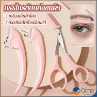 Orna กรรไกรตัดแต่งขนคิ้ว เครื่องมือจัดแต่งหน้า เหมาะสำหรับมือใหม่ eyebrow razor