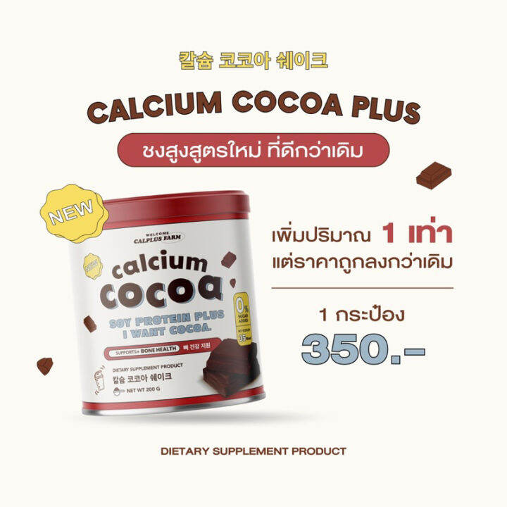 ชงสูง-รสโกโก้-calcium-cocoa-สูงขึ้น2-7cm-แคลเซียมสูงกว่า-10-000mg-บำรุงกระดูก-ฟัน