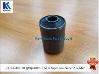 บู๊ชยางหูแหนบ ASSY. RUBBER BUSHING (RR SPRING) BS1/3/4 ทาทา ซุปเปอร์ เอช (TATA SUPER ACE / MINT) ของแท้ 100%**พร้อมส่ง** / 281832400140