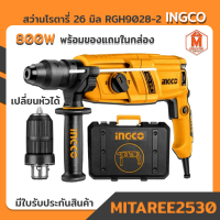 สว่านโรตารี่ INGCO 26 มิล 800W เปลี่ยนหัวได้ RGH9028-2 ของแท้ มีใบรับประกัน