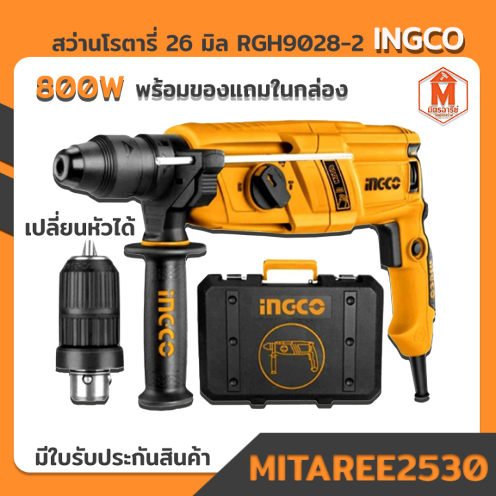 สว่านโรตารี่ INGCO 26 มิล 800W เปลี่ยนหัวได้ RGH9028-2 ของแท้ มีใบรับ ...