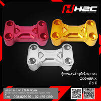 ตุ๊กตาแฮนด์อลูมิเนียม H2C ZOOMER-X