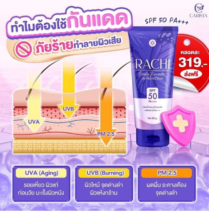 rachi-body-bright-amp-extra-uv-rachi-extra-uv-protection-spf50-คาริสต้า-ราชิ-บอดี้-ครีมกันแดด-กันแดดราชิ-10-80-g