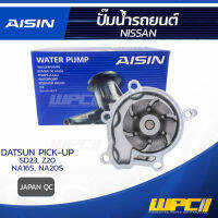 AISIN ปั๊มน้ำ NISSAN DATSUN PICK-UP 2.3L SD23 ปี85-87, 2.0L Z20 ปี86-89, 1.6L, 2.0L NA16-S, NA20-S ปี89-97 นิสสัน ดัทสัน ปิคอัพ 2.3L SD23 ปี85-87, 2.0L Z20 ปี86-89, 1.6L, 2.0L NA16-S, NA20-S ปี89-97 * JAPAN QC