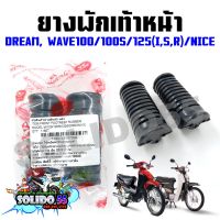 ยางพักเท้าหน้า WAVE100/125(R,S,I บังลม)/DREAM ตัวเก่า, NICE (ขายเป็นคู่) ชุดพักเท้าหน้าสำหรับเวฟและดรีม