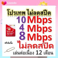 ซิมโปรเทพ 10-4-8 Mbps ไม่ลดสปีด เล่นไม่อั้น โทรฟรีทุกเครือข่ายได้ แถมฟรีเข็มจิ้มซิม