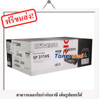 Ricoh SP311HS Black Original Toner Cartridge ของแท้ 100% มีรับประกัน