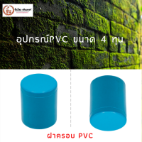 ฝาครอบ PVC ขนาด 1/2" (4 หุน) แพ็ค 5 ชิ้น เป็นPVC มีคุณภาพดี เเข็งเเรงทนทาน สะดวกต่อการใช้งาน ราคาถุกและดี