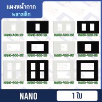 แผงหน้ากาก Square Plate หน้ากากขอบเหลี่ยม ฝาเมจิ ฝาเมจิก หน้ากาก NANO【พลาสติก】