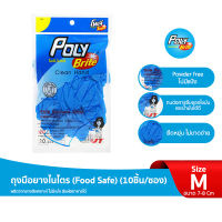 โพลี-ไบรท์ ถุงมือยางไนไตร (Food Safe) (10ชิ้น/ซอง) Size M