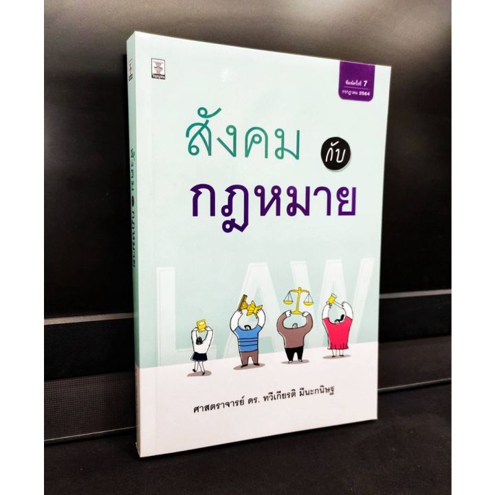 สังคมกับกฎหมาย-ดร-ทวีเกียรติ-มีนะกนิษฐ-แถมฟรีปกใส