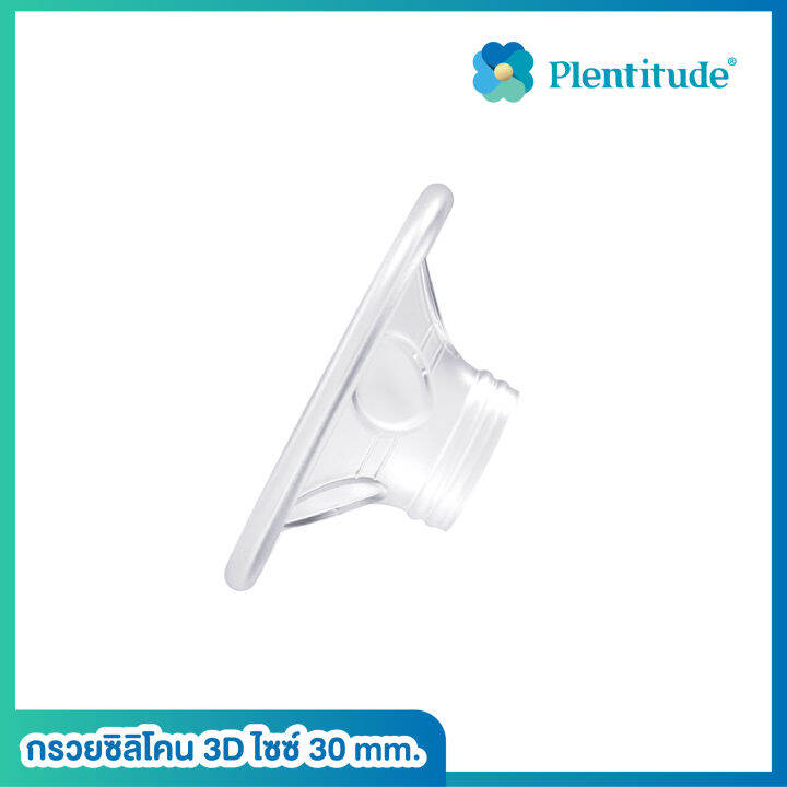 plentitude-กรวยซิลิโคน-3d-ไซซ์-30-mm-silicone-breast-shield-1-ชิ้น