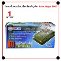 ยอดฮิต Twin Mega 8000 ปั้มลม ปั้มออกซิเจน 2 ทาง สำหรับเลี้ยงปลา กุ้ง 220V 50H ขายดี ปั้ ม ลม ถัง ลม ปั๊ม ลม ไฟฟ้า เครื่อง ปั๊ม ลม