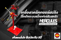 Hercules เครื่องมือกดรัดคอยล์สปริงระบบ MacPherson Strut