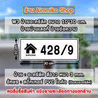 ป้ายบ้านเลขที่ ป้ายข้อความ ป้ายอะคริลิคสีขาว ขนาด 10*30 cm. ติดสติ๊กเกอร์ PVC สีขาว กันน้ำ