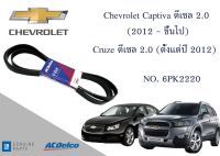 สายพานหน้าเครื่อง เชฟโรเลต Chevrolet Captiva ดีเซล 2.0 (ตั้งแต่ปี 2011) /Cruze ดีเซล 2.0 (ตั้งแต่ปี 2012) [6PK2220] Engine / Alternator Belt AC Delco