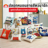 พร้อมส่งIndexhouse/ ปลอกหมอนผ้าลินินลายสัตว์สำหรับตกแต่งบ้าน ขนาด 45*45 ซม ปลอกหมอนอิง ลายสัตว์น่ารัก HP1001