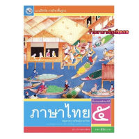 หนังสือเรียน แบบฝึกหัด ภาษาไทย ป.5 (พว.) รายวิชาพื้นฐาน วิชาภาษาไทย ฉบับล่าสุด