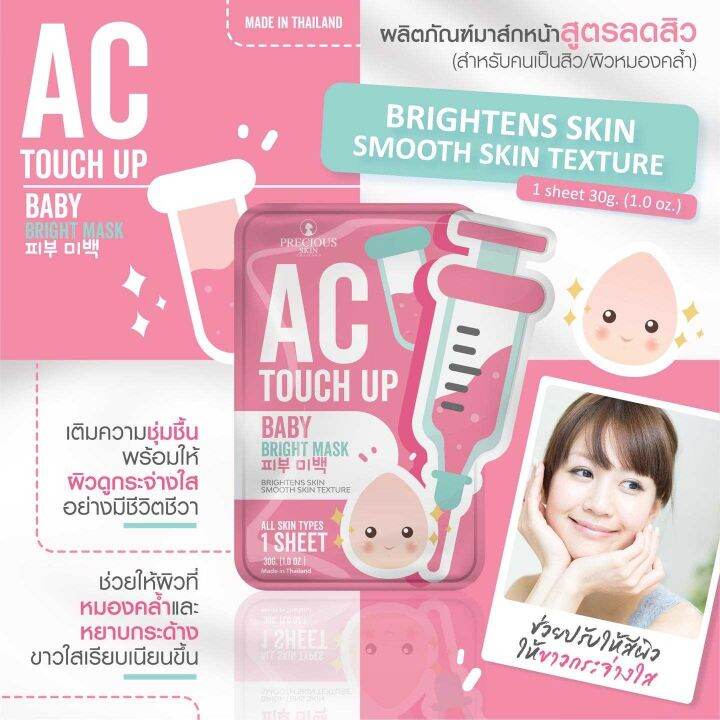 1แถม1-เพรชเชิส-สกิน-เอซี-ทัช-อัพ-มาส์ก-precious-skin-thailand-ac-touch-up-mask-30-g