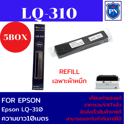 ผ้าหมึกปริ้นเตอร์เทียบเท่า EPSON LQ-310Refill(เฉพาะผ้าหมึก5กล่องราคาพิเศษ) สำหรับปริ้นเตอร์รุ่นLQ-310