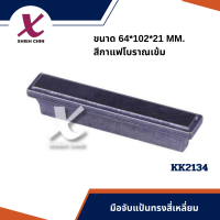 มือจับแป้นทรงสี่เหลี่ยม ขนาด 64*102*21 มิลลิเมตร สีกาแฟโบราณเข้ม (KK2134)