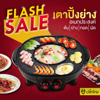 weestore หม้อชาบู กระทะปิ้งย่างพร้อมหม้อชาบู All In One หม้อสุกี้ หม้อชาบู กะทะปิ้งย่าง มีรูระบายน้ำมัน กระทะปิ้งย่างไฟฟ้า