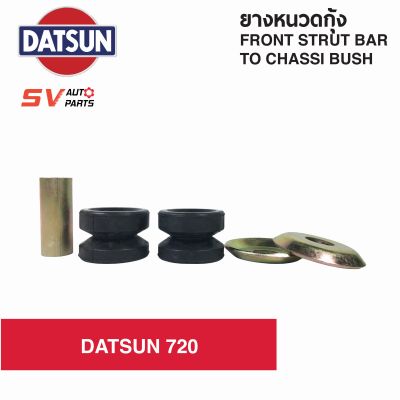 (2ชุด) ยางหนวดกุ้ง DATSUN 720 ดัทสัน  FRONT STRUT BAR TO CHASSI BUSH