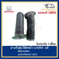 ยางกันฝุ่นโช๊คหน้า LHRH  แท้ ยี่ห้อHONDA รุ่นCRVปี2007-2012