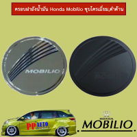 ครอบฝาถังน้ำมัน/กันรอยฝาถังน้ำมัน ฮอนด้า โมบิลิโอ้ Honda Mobilio ชุบโครเมี่ยม,ดำด้าน