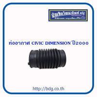 HONDA ท่ออากาศ ฮอนด้า CIVIC ปี2000 DIMENSION 1ท่อน