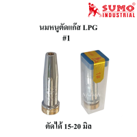 SUMO หัวตัดแก๊ส LPG นมหนูตัดแก๊ส LPG ขนาดเบอร์ต่างๆ  000,00,0,1,2,3,4 สำหรับใส่ชุดตัดแก๊ส LPG ราคาต่ออัน