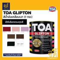 TOA GLIPTON ทีโอเอ กลิปตั้น สีน้ำมัน เคลือบเงา [1 กล. / 3.785 ลิตร] G256 / G217 / G703 / G464 / G465 / G800 / G100 (หน้า 4/8) สีทาเหล็ก สีทาไม้ เงา