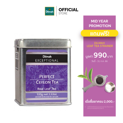 [ครบ 2000 รับฟรีที่กรองชาสแตนเลส 990.-] DILMAH EXCEPTIONAL PERFECT CEYLON TEA (100 g.)