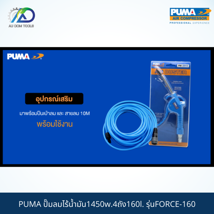 puma-force-160-ปั๊มลมไร้น้ำมัน1450w-4ถัง160l-กรุณาทักแชทเนื่องจากน้ำหนักเกิน