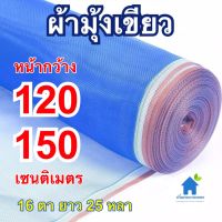 ผ้ามุ้งเขียว 120x25 หลามุ้งไนล่อนสีฟ้า ผ้าแยง ผ้าลานตาข้าวขนาด 120 เซนติเมตรและ 150 เซนติเมตร ยาว25 หลา(ยาวประมาณ23เมตร)