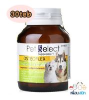 Pet Select OSTEOFLEX Joint Care สูตรบำรุงข้อ ลดการอักเสบ กระดูก ไขข้อ สุนัขและแมว (30 เม็ด) exp.6/12/2023 เลขทะเบียน 0108580004