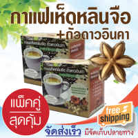 กาแฟเห็ดหลินจือถั่วดาวอินคา ตรา5468 กาแฟปรุงสำเร็จชนิดผงลดระดับโคเลสเตอรอล บรรจุ 10 ซอง(ซองละ 16 กรัม)   2 กล่อง