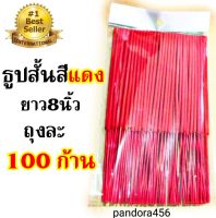 ลดล้างสต๊อก : ธูปสั้น ธูปไหว้พระ  ธูปสั้น 8 นิ้ว สีแดง ธูปไหว้เทพ ธูปไหว้ท้าวเวสสุวรรณ  ธูปหอม ถุงละ 100 ก้าน  ธูปท้าวเวสสุวรรณสีแดง ธูปสั