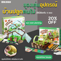 ของเล่นอุปกรณ์บ้านปลูกต้นไม้ sunshine house/room planting (BWJ060) ทำมาจากวัสดุคุณภาพ พร้อมส่งทันที