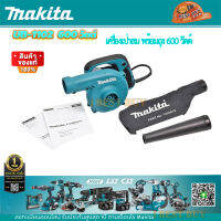 Makita UB1102 เป่าลม ดูดฝุ่น 600 วัตต์ * พร้อมถุงเก็บฝุ่น ปรับสปีดไม่ได้