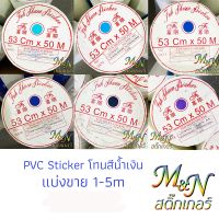 สติ๊กเกอร์พีวีซี ฟู่ซุ่น โทนสีฟ้า-น้ำเงิน ไซส์หน้ากว้าง 53cm Sticker PVC แบ่งขาย ปลีกย่อย 1 2 3 4 5m