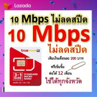 ซิมโปรเทพ 10 Mbps ไม่ลดสปีด เล่นไม่อั้น โทรฟรีทุกเครือข่ายได้ แถมฟรีเข็มจิ้มซิม