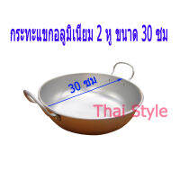 ส่งฟรี กระทะแขก2หูทรงลึก  ขนาด 30 ซม ออกบิลภาษีได้