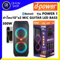 D-POWER POWER-1 ลำโพงบูลทูธ PARTY BOX 10 นิ้ว 300W MIC-1 GUITAR ECHO FM USB LED สินค้าใหม่ ทุกชิ้น ของแท้100%