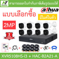 DAHUA ชุดกล้องวงจรปิด 2MP มีไมค์ในตัว รุ่น XVR5108HS-i3 + HAC-B2A21-A จำนวน 8 ตัว + ชุดอุปกรณ์ BY N.T Computer