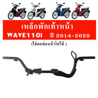 เหล็กพักเท้าหน้า (ใส่ท่อแต่งได้) ที่พักเท้าเวฟ110i สำหรับ (Wave110i ปี 2014-2020)