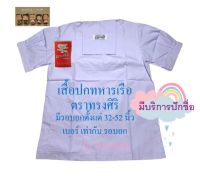 เสื้อนักเรียนหญิง ม.ต้น ปกทหารเรือ สีขาว ตราทรงศิริ เบอร์ 52