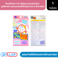 Koolfever For Baby คูลฟีเวอร์ แผ่นเจลลดไข้ สำหรับทารก บรรจุ 6 ชิ้น/กล่อง ( เจลลดไข้ ลดไข้ )