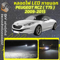 PEUGEOT RCZ ไฟ LED ภายนอก ไฟต่ำ ไฟสูง หลอดไฟหน้ารถยนต์​ ไฟหรี่ ไฟถอยหลัง ไฟเลี้ยว ไฟเบรค 100% CANBUS - MixITMax